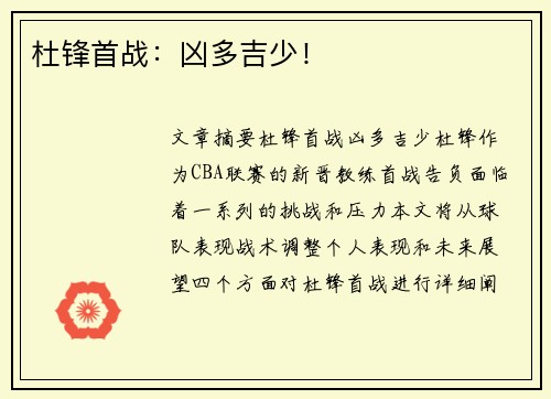 杜锋首战：凶多吉少！