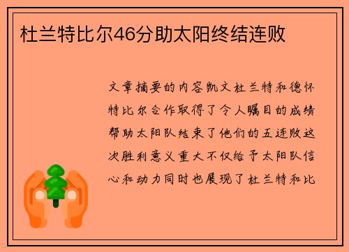 杜兰特比尔46分助太阳终结连败