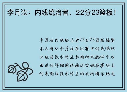 李月汝：内线统治者，22分23篮板！