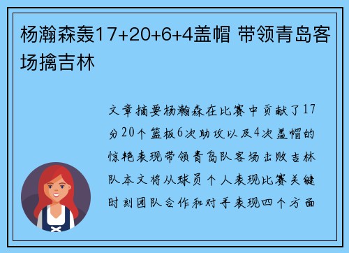 杨瀚森轰17+20+6+4盖帽 带领青岛客场擒吉林 