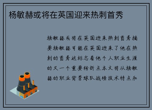 杨敏赫或将在英国迎来热刺首秀