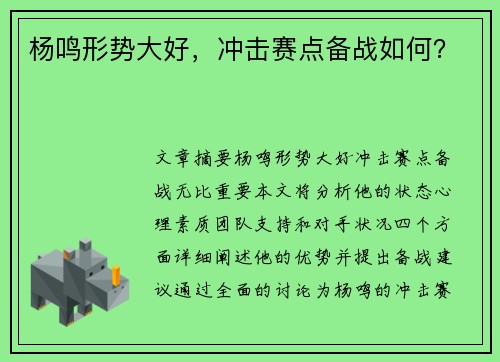 杨鸣形势大好，冲击赛点备战如何？