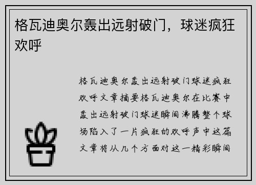 格瓦迪奥尔轰出远射破门，球迷疯狂欢呼