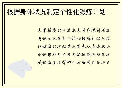 根据身体状况制定个性化锻炼计划