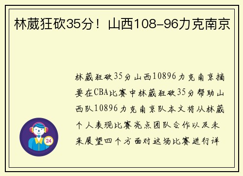 林葳狂砍35分！山西108-96力克南京
