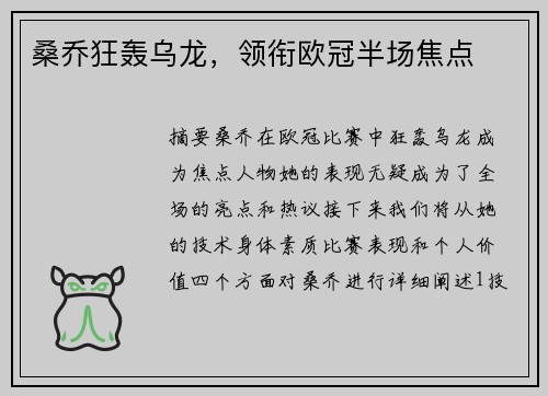 桑乔狂轰乌龙,领衔欧冠半场焦点 桑乔狂轰乌龙,领衔欧冠半场焦点