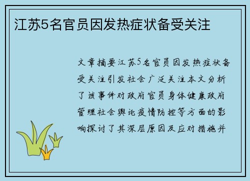 江苏5名官员因发热症状备受关注 江苏5名官员因发热症状备受关注