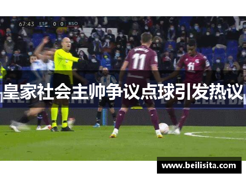 皇家社会主帅争议点球引发热议