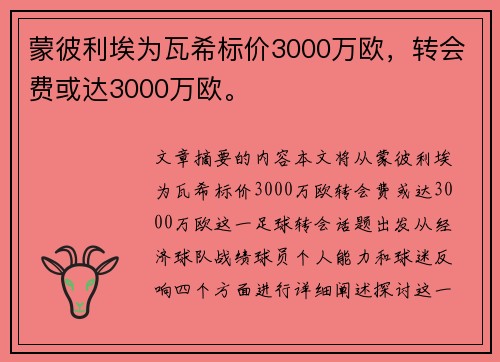 蒙彼利埃为瓦希标价3000万欧,转会费或达3000万欧。 蒙彼利埃为瓦希标价3000万欧,转会费或达3000万欧。