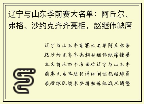 辽宁与山东季前赛大名单：阿丘尔、弗格、沙约克齐齐亮相，赵继伟缺席。