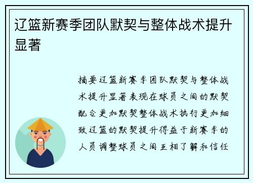 辽篮新赛季团队默契与整体战术提升显著