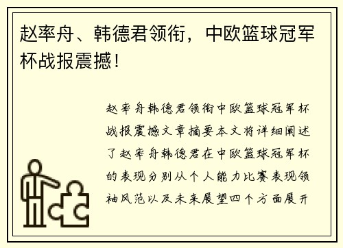 赵率舟、韩德君领衔，中欧篮球冠军杯战报震撼！
