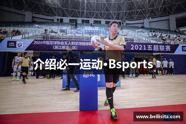 介绍必一运动·Bsports