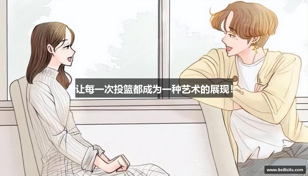 让每一次投篮都成为一种艺术的展现！
